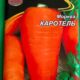 Морковь Каротель 20 грамм