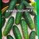 Огурец Журавленок