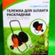 Тележка для шланг